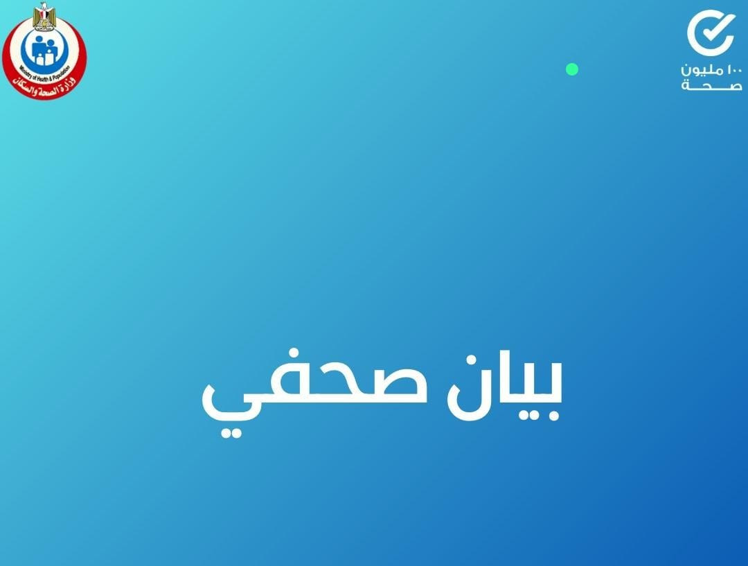 الصحة: استئناف العمل بمبادرة السيد الرئيس عبدالفتاح السيسي للكشف المبكر عن أمراض الأنيميا والسمنة وا...